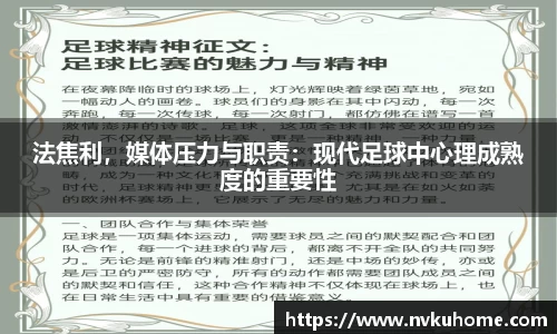 法焦利，媒体压力与职责：现代足球中心理成熟度的重要性
