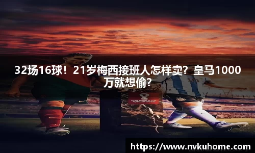 32场16球！21岁梅西接班人怎样卖？皇马1000万就想偷？