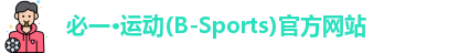 必一运动官网